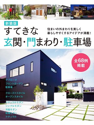 cover image of すてきな玄関・門まわり・駐車場 新装版